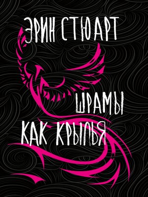 cover image of Шрамы как крылья